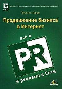 Филипп Гуров - Продвижение бизнеса в Интернет. Все о PR и рекламе в сети