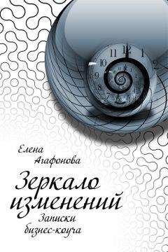 Елена Агафонова - Зеркало изменений. Записки бизнес-коуча