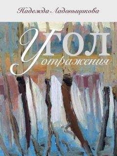 Надежда Ладоньщикова - Угол отражения (сборник)