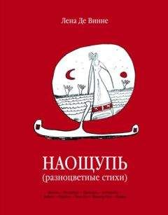 Лена Винне - Стихи наощупь