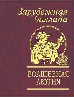 Сборник - Волшебная лютня. Зарубежная баллада