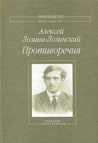 Алексей Лозина-Лозинский - Противоречия: Собрание стихотворений