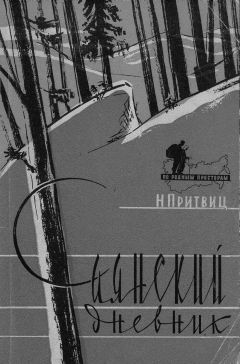 Наталья Притвиц - Саянский дневник