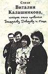 Виталий Калашников - Стихи Виталия Калашникова, которые очень нравятся Бакшутову, Давыдову и Маше