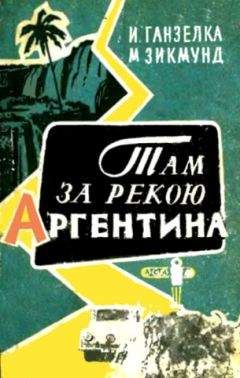 Иржи Ганзелка - Там, за рекою, — Аргентина