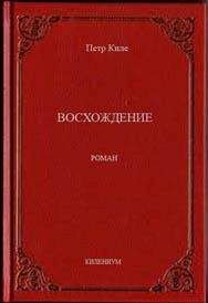 Пётр Киле - Восхождение