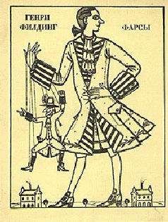 Генри Филдинг - Совратители, или Разоблаченный иезуит