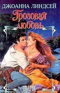 Джоанна Линдсей - Грозовая любовь