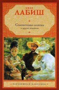 Эжен Лабиш - Путешествие мсье Перришона