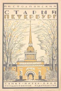 Пётр Столпянский - Старый Петербург: Адмиралтейский остров: Сад трудящихся