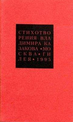 Владимир Казаков - Избранные сочинения. 3. Стихотворения