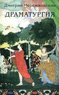 Дмитрий Мережковский - Романтики (пьеса в 4-х действиях)