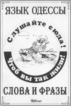 Василий Котов-Померанченко - Язык Одессы. Слова и фразы.