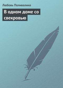 Любовь Поливалина - В одном доме со свекровью