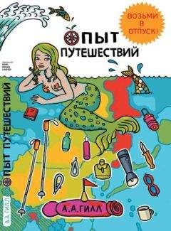 Адриан Гилл - Опыт путешествий