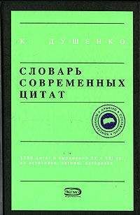 Константин Душенко - Словарь современных цитат