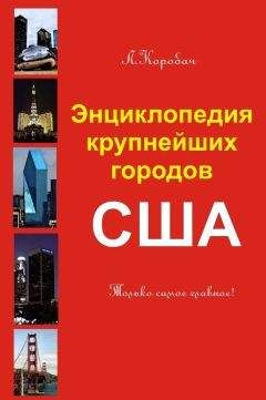 Лариса Коробач - Энциклопедия крупнейших городов Америки