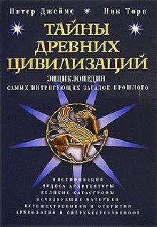 Питер Джеймс - Тайны древних цивилизаций. Энциклопедия самых интригующих загадок прошлого