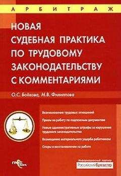 Оксана Бойкова - Судебная практика с комментариями по трудовому законодательству