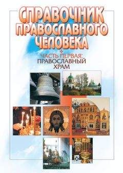 Вячеслав Пономарев - Справочник православного человека. Часть 1. Православный храм