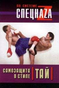 Сагат Коклам - Самозащита в стиле тай