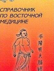 Авторов Коллектив - Справочник восточной медицины