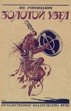 Лев Гумилевский - Золотой узел