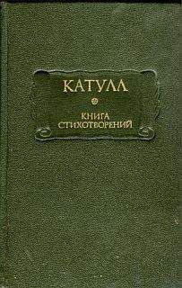 Гай Валерий Катулл - Книга стихотворений