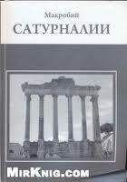 Амвросий Феодосий Макробий - Сатурналии