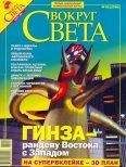 Вокруг Света - Вокруг Света 2006 №03