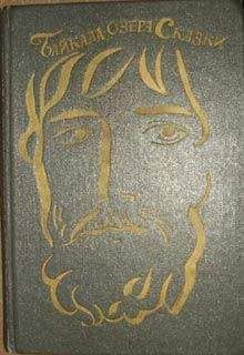 Автор неизвестен - Эпосы, мифы, легенды и сказания - Байкала-озера сказки Том I разд.2