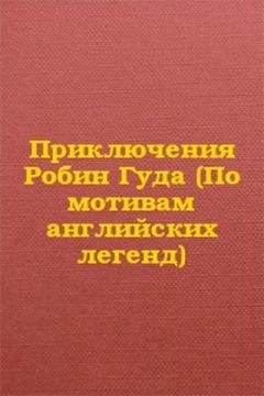Автор Неизвестен - Приключения Робин Гуда (По мотивам английских легенд)