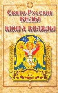Автор Неизвестен - Книга Коляды