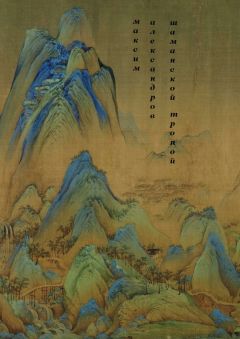 Максим Александров - Шаманской тропой. Введение в мифическую космографию