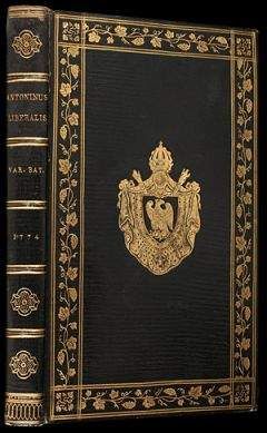 Антонин Либерал - МЕТАМОРФОЗЫ