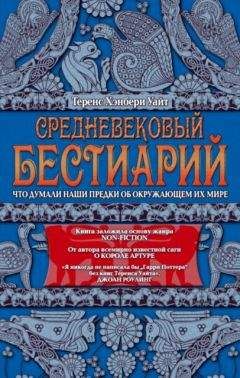 Теренс Уайт - Средневековый бестиарий. Что думали наши предки об окружающем их мире