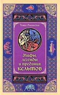 Томас Роллестон - Мифы, легенды и предания кельтов