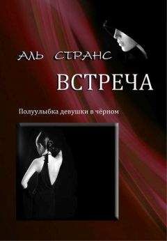 Аль Странс - Встреча