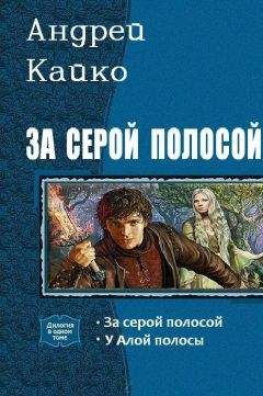 Андрей Кайко - За серой полосой. Дилогия