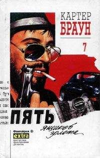 Картер Браун - Пять ящиков золота