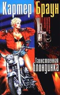 Картер Браун - Пока не разлучит искушение