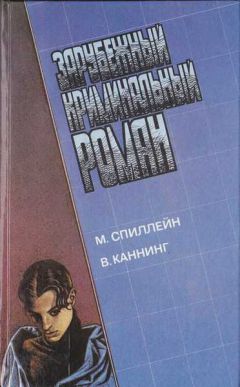 Микки Спиллейн - Долгое ожидание