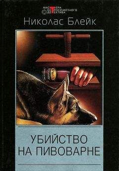 Николас Блейк - Убийство на пивоварне. Дело мерзкого снеговика