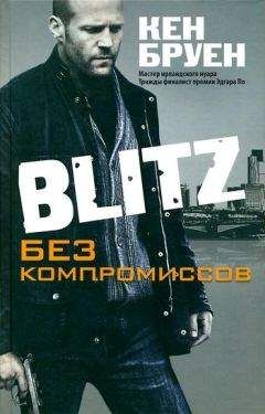 Кен Бруен - Blitz. Без компромиссов