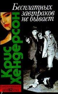 Крис Хендерсон - Бесплатных завтраков не бывает