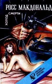 Росс Макдональд - Холод смерти