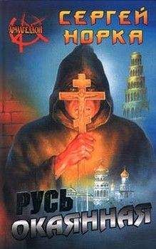 Сергей Норка - Русь окаянная