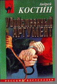 Андрей Костин - Убийственный аргумент