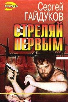 Сергей Гайдуков - Стреляй первым
