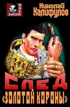 Николай Калифулов - След "Золотой короны"